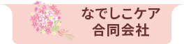 なでしこケア　合同会社