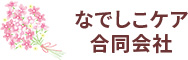 お問い合わせ | なでしこケア合同会社｜訪問介護のスタッフ募集中です