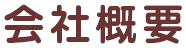 会社概要