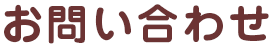 お問い合わせ