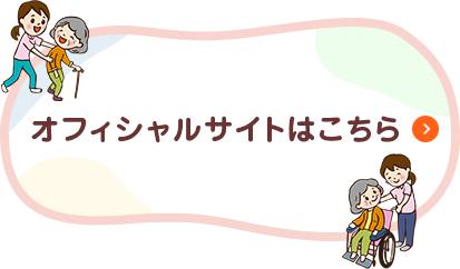 オフィシャルサイトはこちら