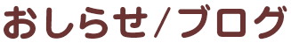 おしらせ/ブログ