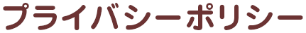 プライバシーポリシー