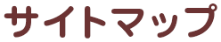 サイトマップ