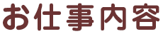 お仕事内容